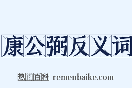 康公弼反义词是什么意思的图片